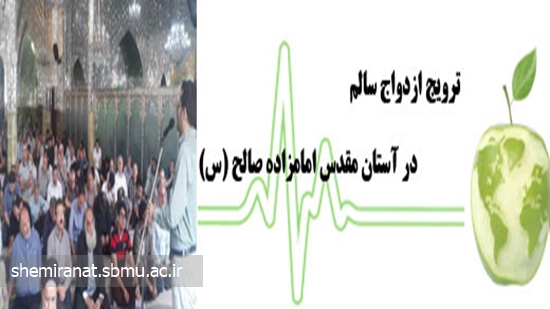 ترویج ازدواج سالم در آستان مقدس امامزاده صالح (س) 