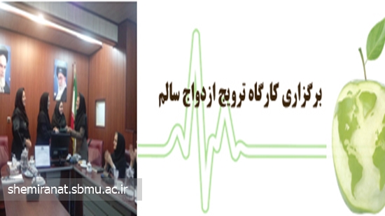  برگزاری کارگاه ترویج ازدواج سالم 