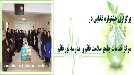 برگزاری جشنواره غذایی درمرکز خدمات جامع سلامت قائم و  مدرسه نور قائم 