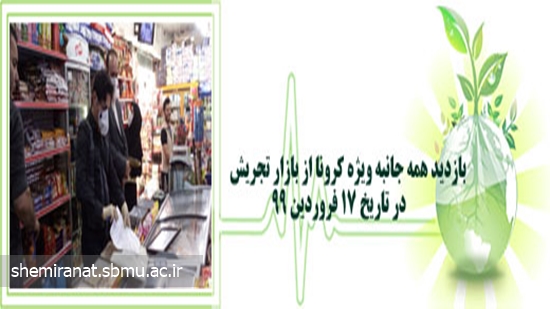 بازدید همه جانبه ویژه کرونا از بازار تجریش در تاریخ 17 فروردین 99 