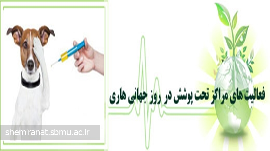 فعالیت های مراکز تحت پوشش در  روز جهانی هاری 