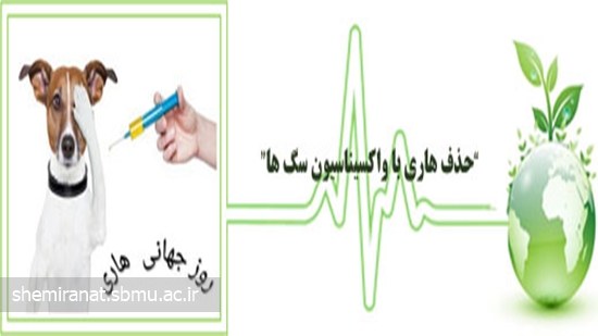  “حذف هاری با واکسیناسیون سگ ها” 