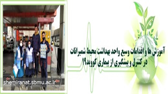 آموزش ها و اقدامات وسیع واحد بهداشت محیط شمیرانات در کنترل و پیشگیری از بیماری کووید19 