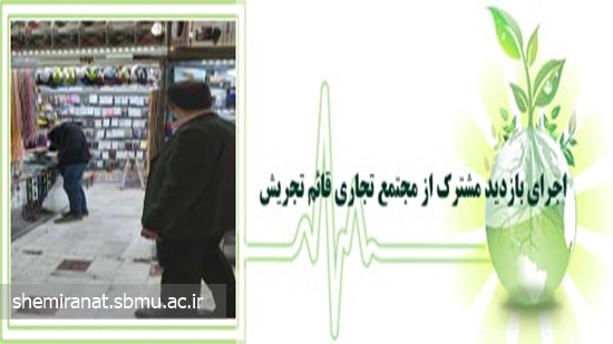 اجرای بازدید مشترک از مجتمع تجاری قائم تجریش 