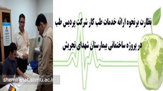 نظارت برنحوه ارائه خدمات طب کار شرکت پردیس طب در پروژه ساختمانی بیمارستان شهدای تجریش 