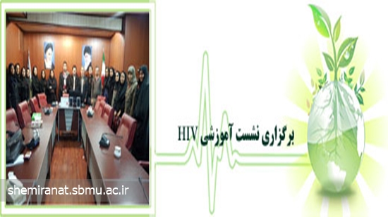 برگزاری نشست آموزشی HIV 