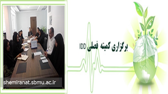کمیته فصلی IDD  ) اختلالات ناشی از کمبود ید (برگزارگردید. 