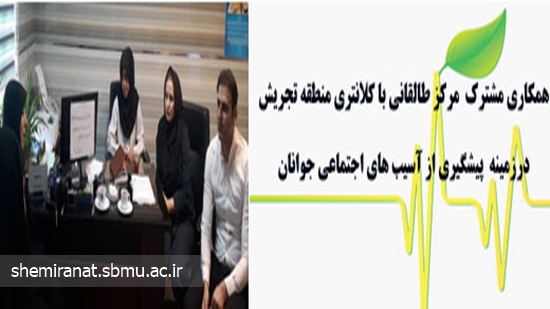 همکاری مشترک مرکز طالقانی با کلانتری منطقه تجریش درزمینه پیشگيري ازآسيب اجتماعي جوانان 