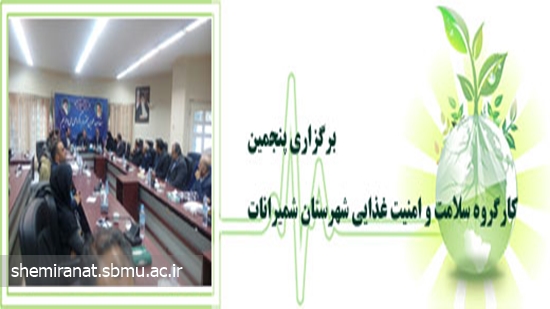 برگزاری پنجمین کارگروه سلامت و امنیت غذایی شهرستان شمیرانات 