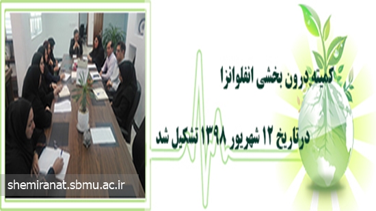 کمیته درون بخشی انفلوانزا درتاریخ 12 شهریور 1398 تشکیل شد. 