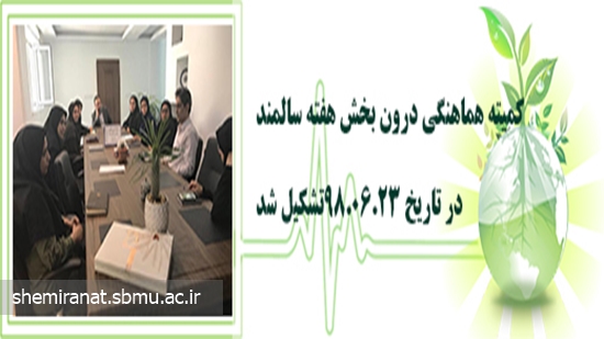 کمیته هماهنگی درون بخش هفته سالمند در تاریخ 23/6/98 تشکیل شد. 