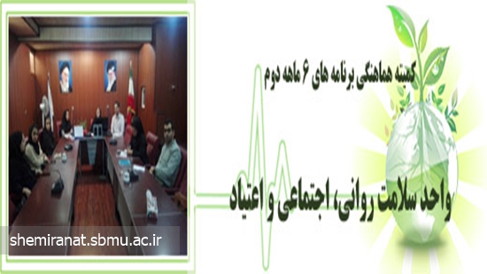 کمیته هماهنگی برنامه های 6 ماهه دوم واحد سلامت روانی، اجتماعی و اعتیاد شبکه بهداشت و درمان شمیرانات  