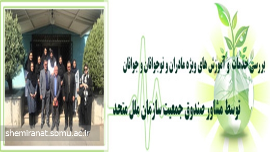 بررسی خدمات  و آموزش های ویژه مادران و نوجوانان و جوانان توسط مشاور صندوق جمعیت سازمان ملل متحد. 