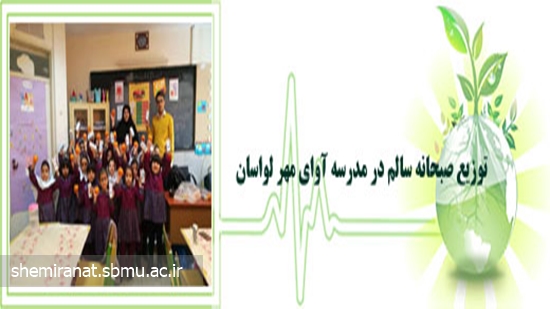 توزیع صبحانه سالم در مدرسه آوای مهر لواسان 