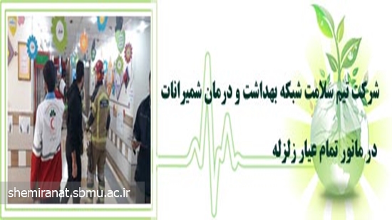 شرکت تیم سلامت شبکه بهداشت و درمان شمیرانات در مانورتمام عیار زلزله 