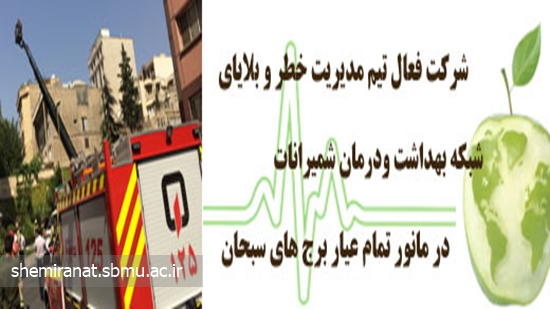 شرکت فعال تیم مدیریت خطر و بلایای شبکه بهداشت ودرمان شمیرانات در مانور تمام عیار برج های سبحان 