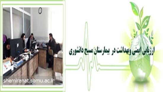 ارزیابی ایمنی وبهداشت در  بیمارستان مسیح دانشوری 