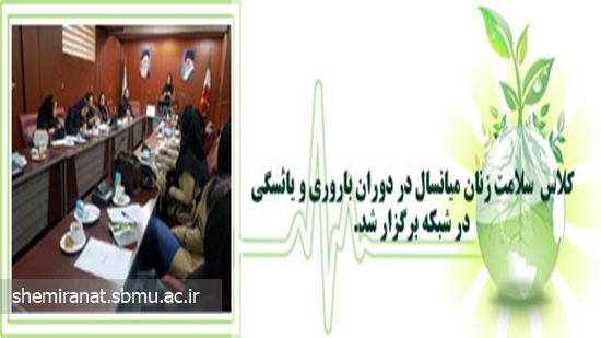 کلاس  سلامت زنان میانسال در دوران باروری و یائسگی در شبکه برگزار شد. 