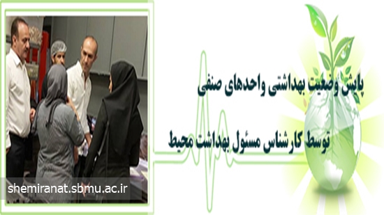 پایش وضعیت بهداشتی واحدهای صنفی توسط کارشناس مسئول بهداشت محیط 