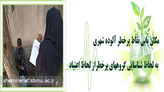 مکان یابی نقاط پرخطر آلوده شهری به روش MAPPING)) مپینک درسطح شهرستان شمیرانات آغاز گردید. 