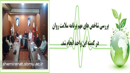 بررسی شاخص های مهم برنامه سلامت روان در کمیته این واحد انجام شد. 