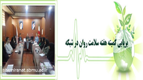 برپایی کمیته هفته سلامت روان در شبکه 