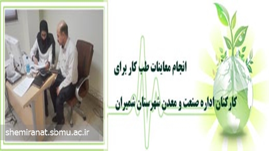 انجام معاینات طب کار برای کارکنان اداره صنعت و معدن شهرستان شمیران 