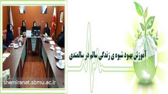 آموزش بهبود شیوه ی زندگی سالم در سالمندی 