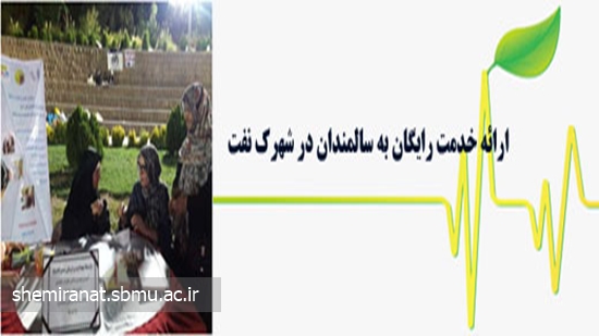 ارائه خدمت رایگان به سالمندان در شهرک نفت 