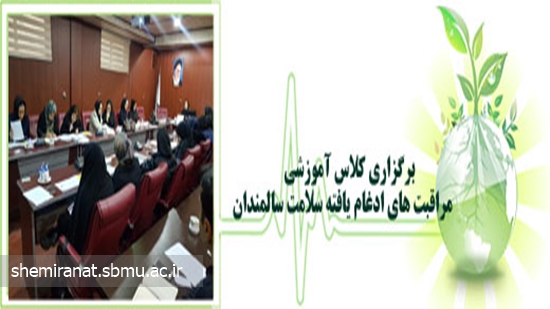 برگزاری کلاس آموزشی مراقبت های ادغام یافته سلامت سالمندان 