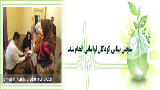 سنجش بینایی کودکان لواسانی انجام شد. 