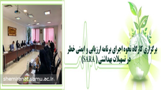 برگزاری کارگاه نحوه اجرای برنامه ارزیابی و ایمنی خطر در تسهیلات بهداشتی ( SARA) 