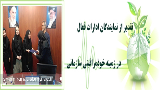 تقدیر از نمایندگان ادارات فعال در زمینه خودمراقبتی سازمانی 