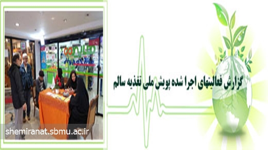 گزارش فعالیتهای اجرا شده پویش ملی تغذیه سالم 