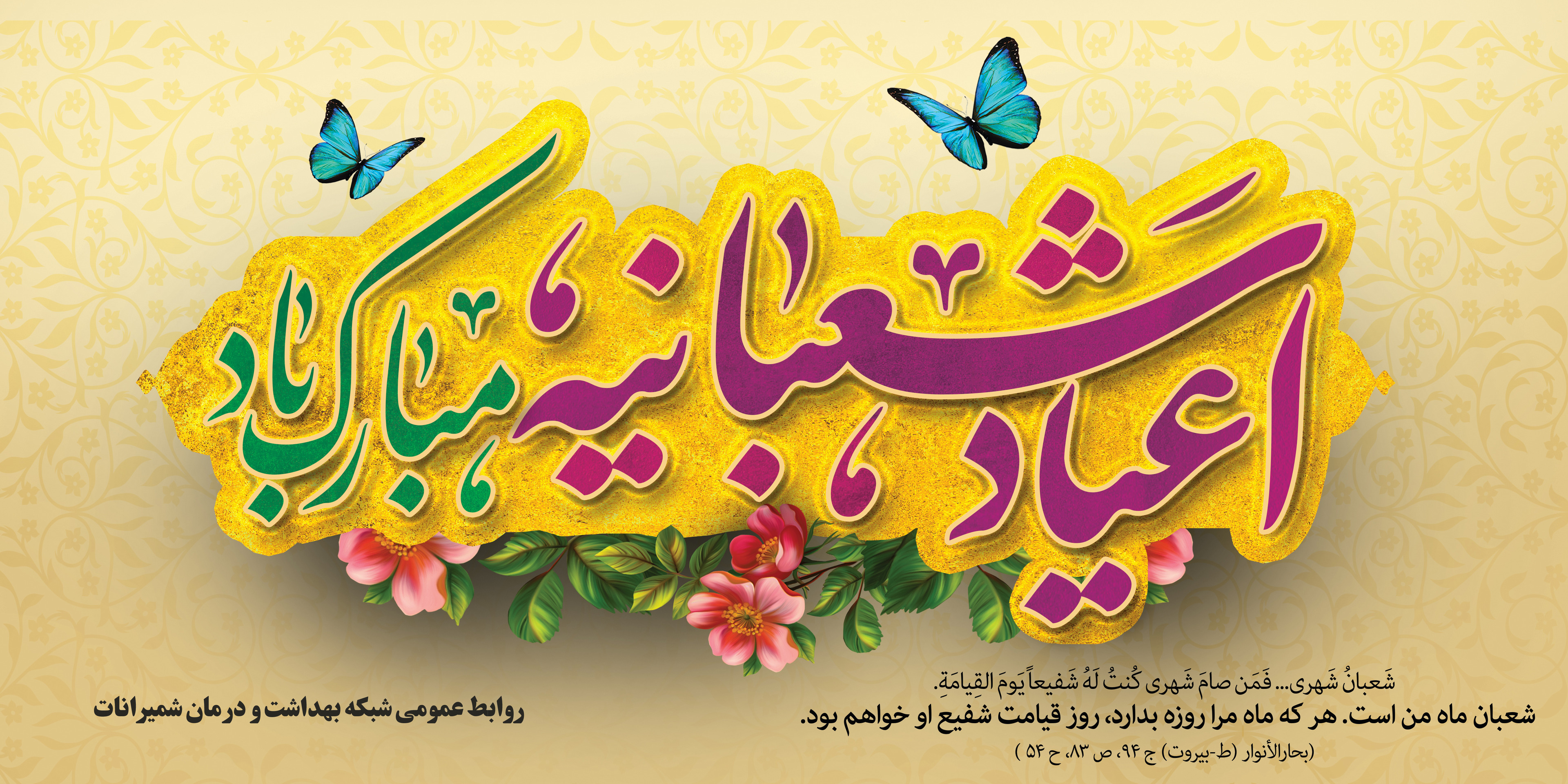 اعیاد شعبانیه