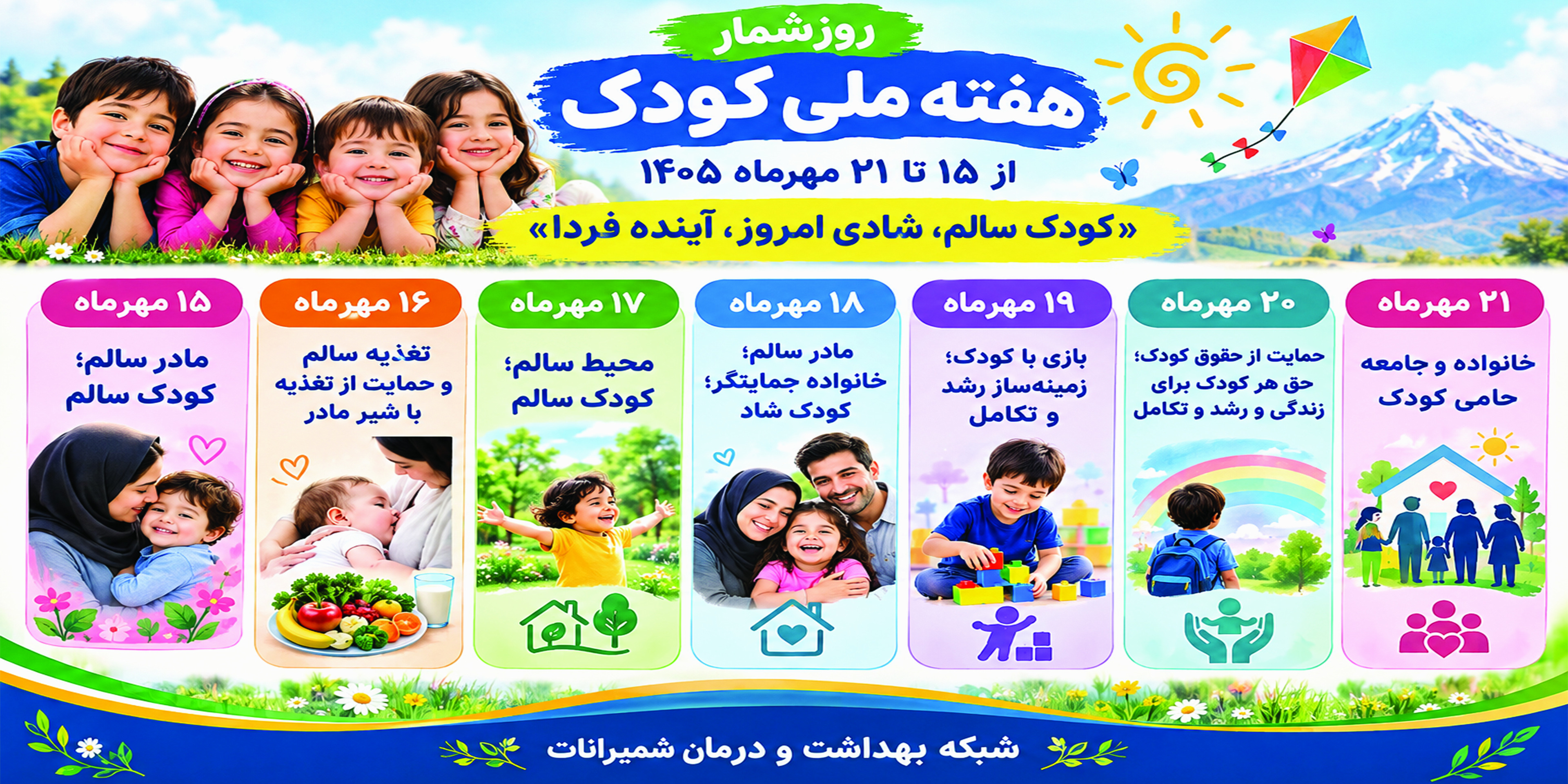 هفته ملی کودک